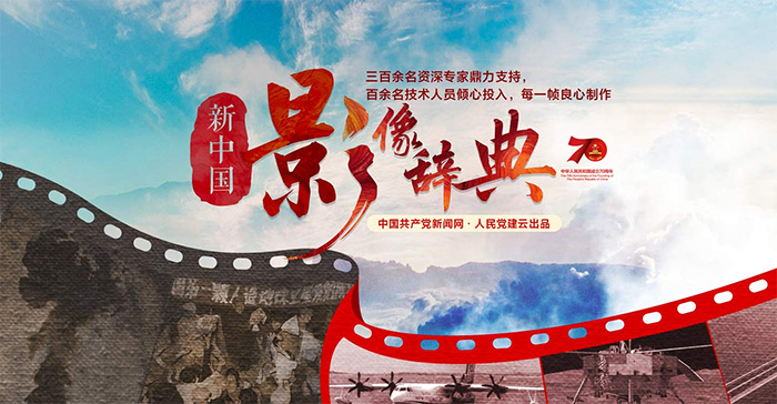 新中國70周年影像辭典